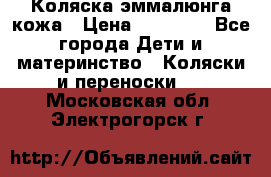 Коляска эммалюнга кожа › Цена ­ 26 000 - Все города Дети и материнство » Коляски и переноски   . Московская обл.,Электрогорск г.